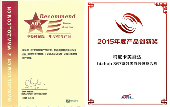 bizhub 367荣获中关村在线“年度推荐产品”以及IT168“2015年度产品创新奖”--科颐办公分享
