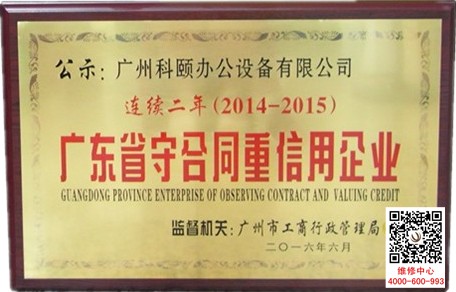 热烈祝贺科颐办公连续两年荣获广东省守合同重信用企业荣誉称号