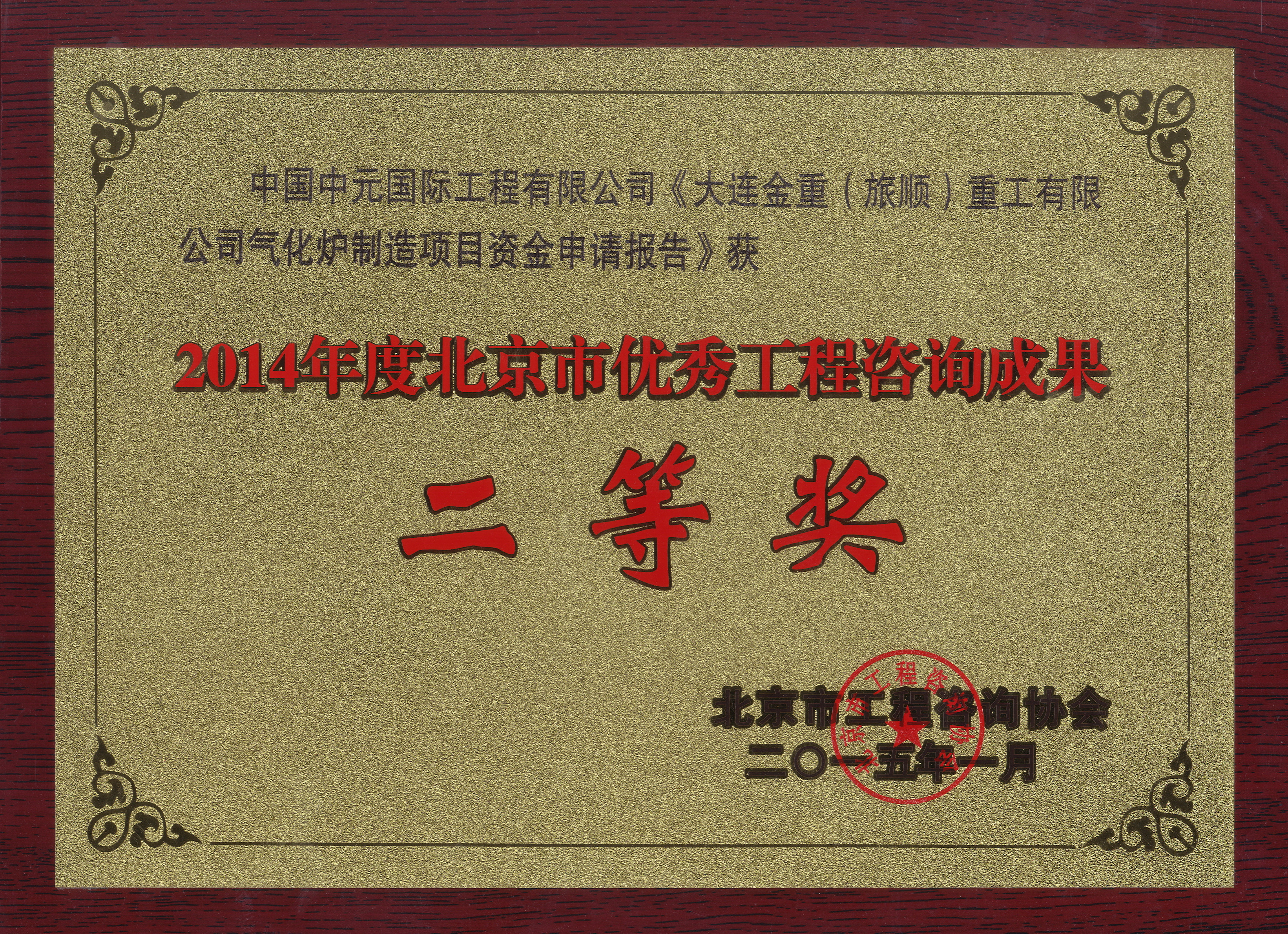 2015年大连金重（旅顺）重工有限公司气化炉制造项目北京市咨询二等奖.jpg